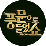 풍문으로 들었쇼