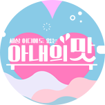 아내의 맛