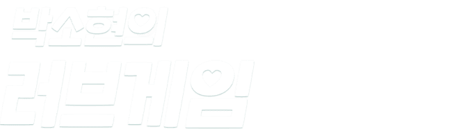 박소현의 러브게임