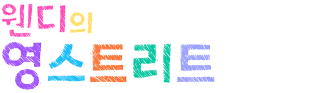 웬디의 영스트리트