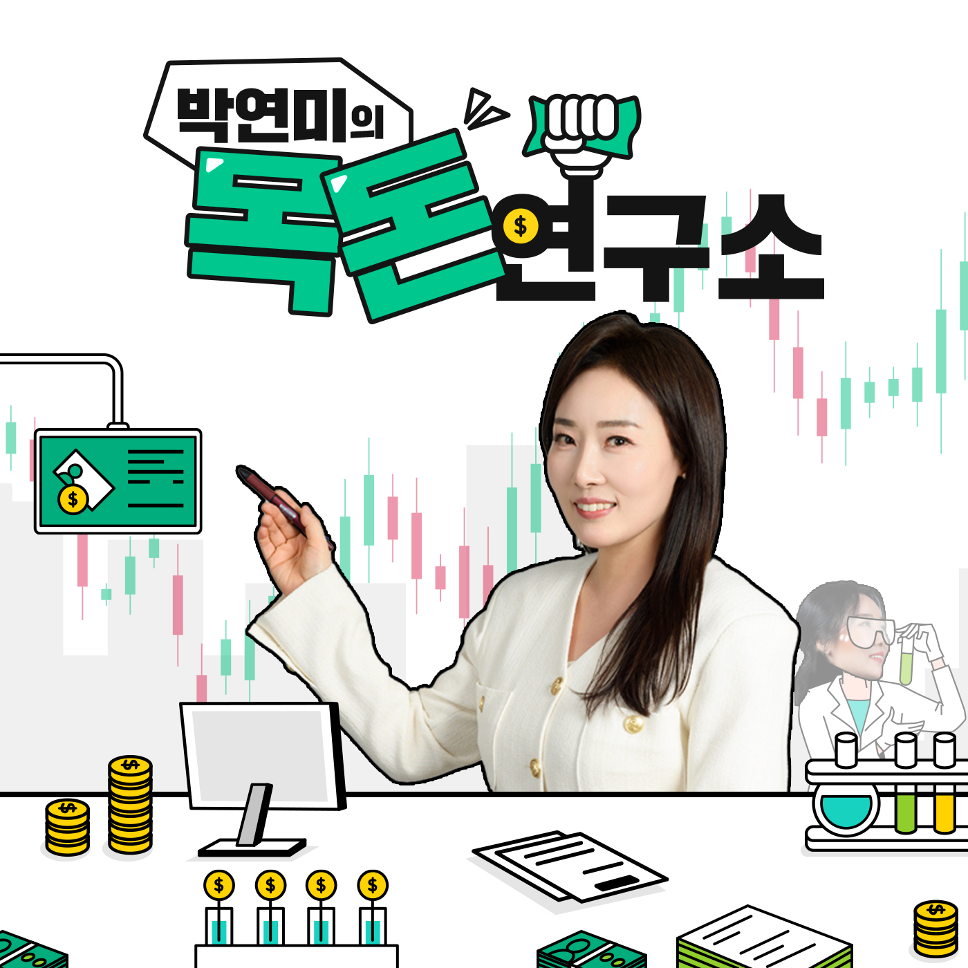박연미의 목돈연구소