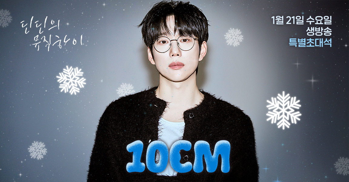 딘딘의 뮤직하이, 1월 21일 수요일 생방송 특별초대석, 10CM