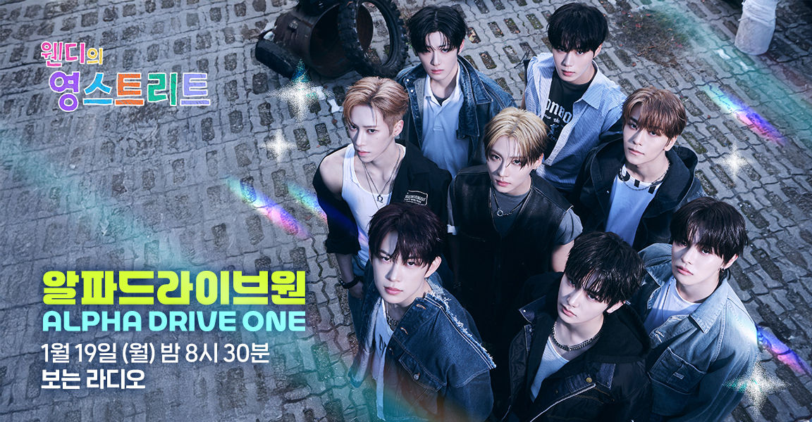 웬디의 영스트리트, 1월 19일 월요일 밤 8시 30분, 알파드라이브원, 보는 라디오