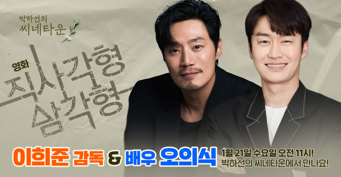 박하선의 씨네타운, 1월 21일 수요일 오전 11시, 이희준 감독, 배우 오의식, 박하선의 씨네타운에서 만나요!