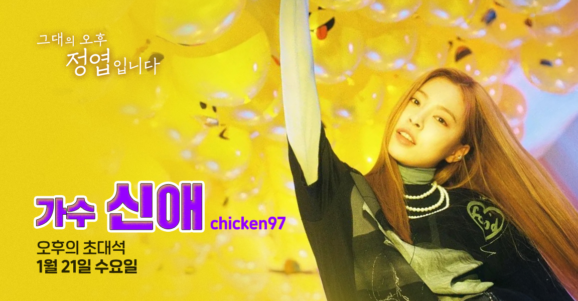 그대의 오후 정엽입니다, 오후의 초대석, 1월 21일, 가수 신애(chicken97)