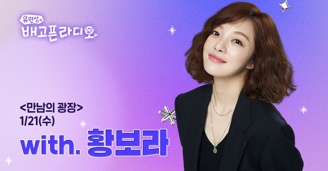 유민상의 배고픈 라디오, 만남의 광장, 1월 21일, with. 황보라