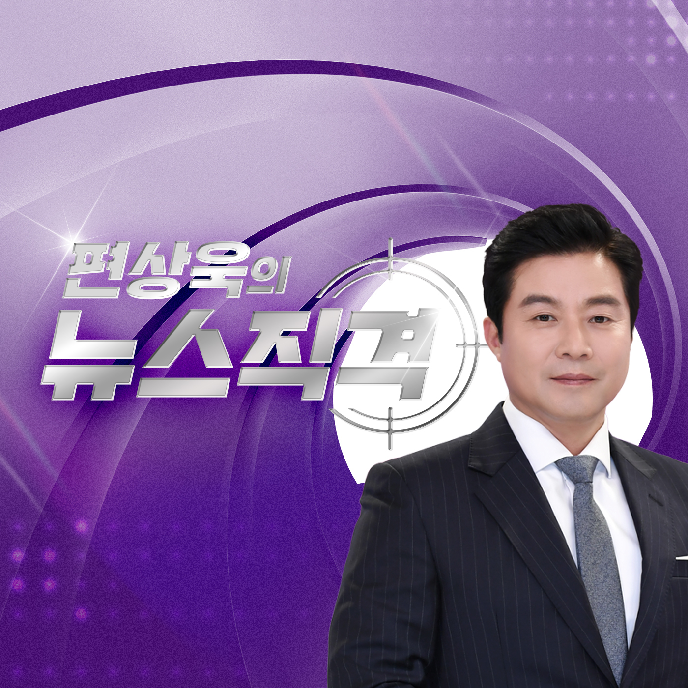 편상욱의 뉴스직격
