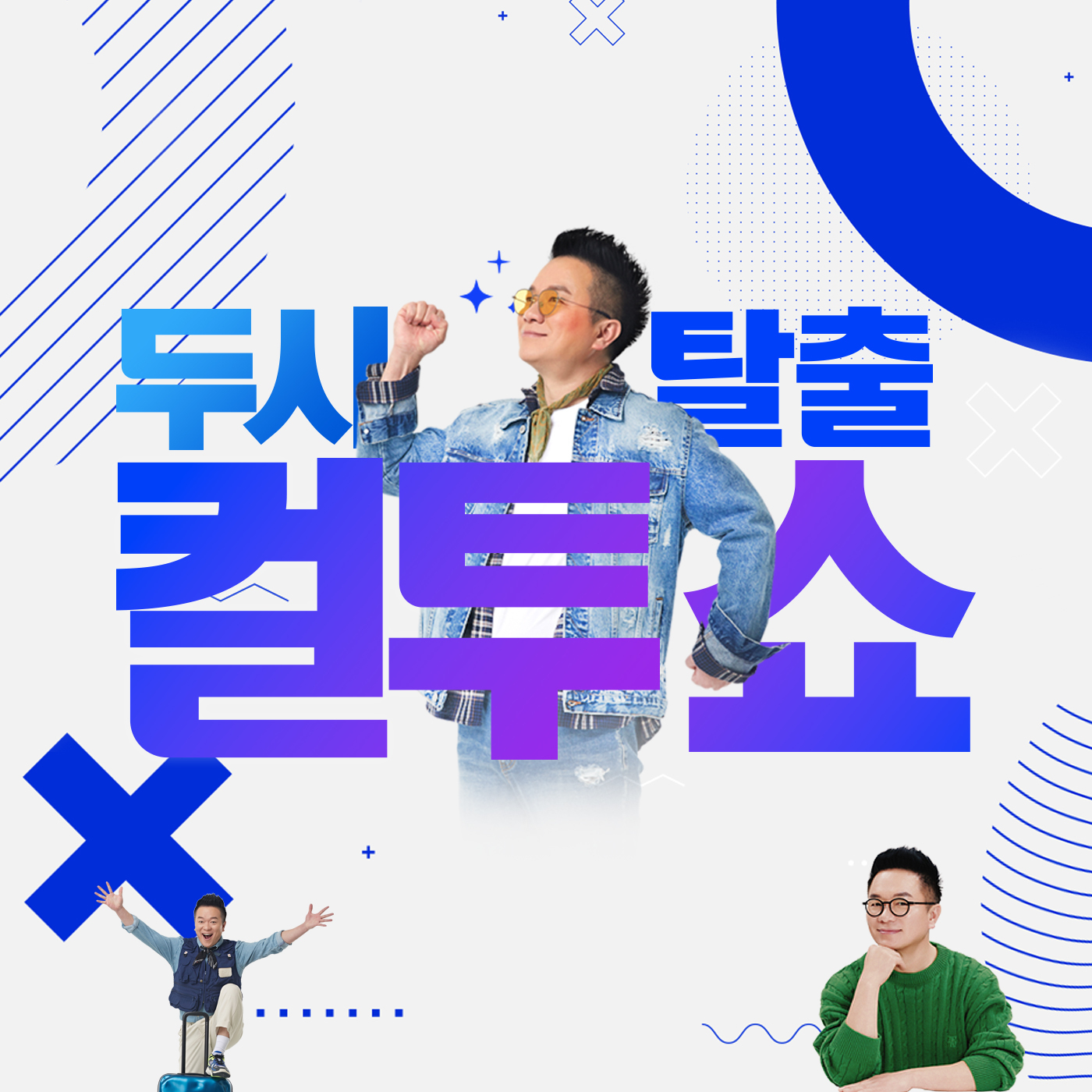 (금) 컬투쇼 - 깡 대 균 + 줄노래 (DJ 강승윤, 노영주) - 2026.3.27