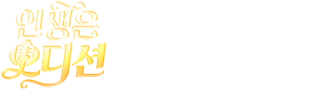 인생은 오디션