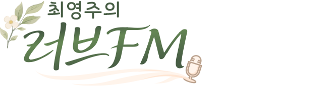 최영주의 러브FM