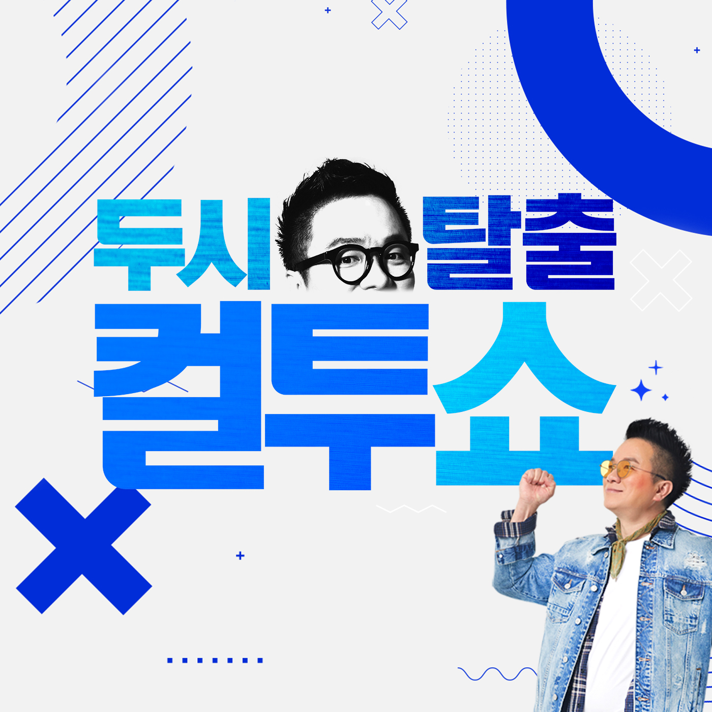 (화) 컬투쇼 - 쇼단원 소리질러 + 행번행전 (DJ 차태현) - 2026.5.12