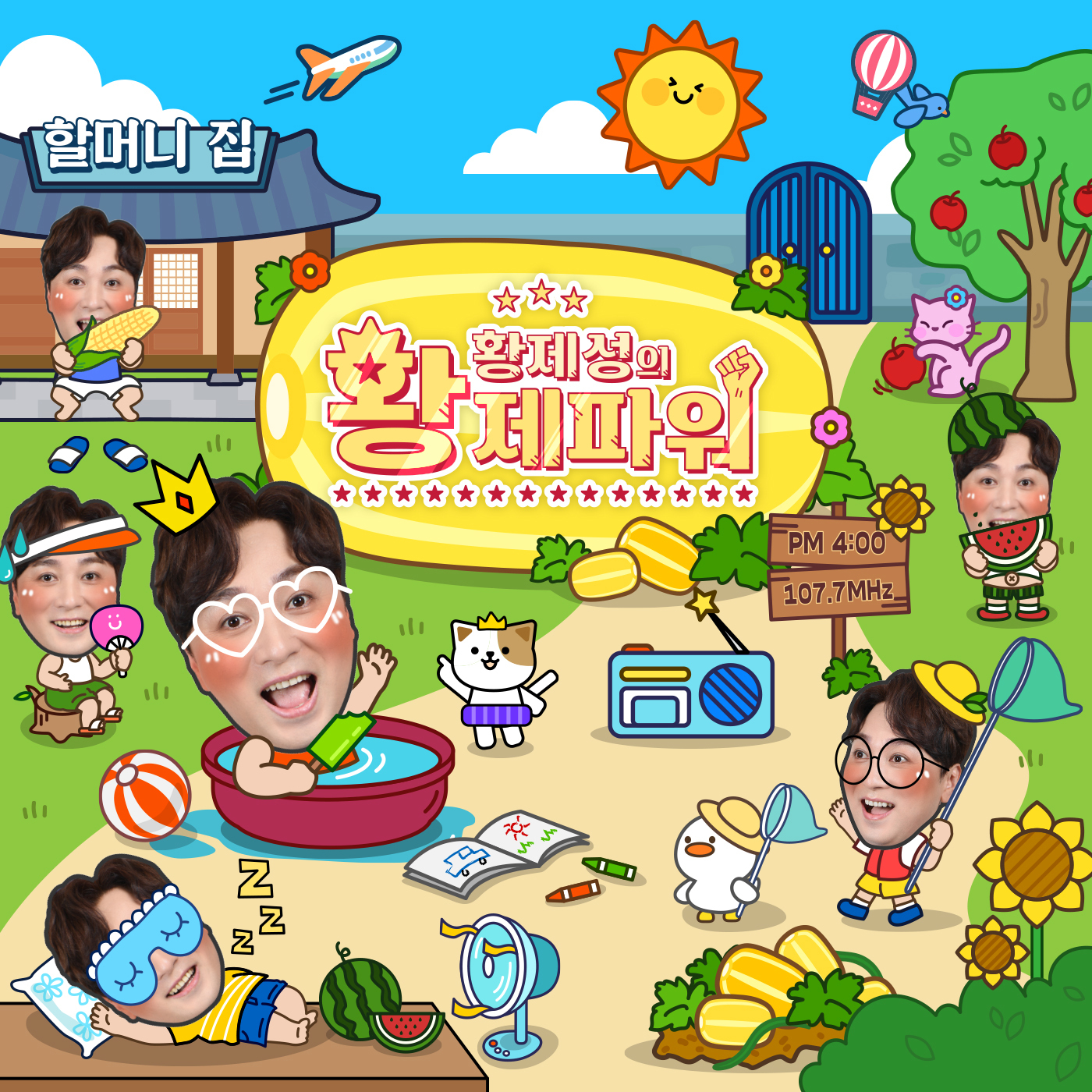 황제성의 황제파워