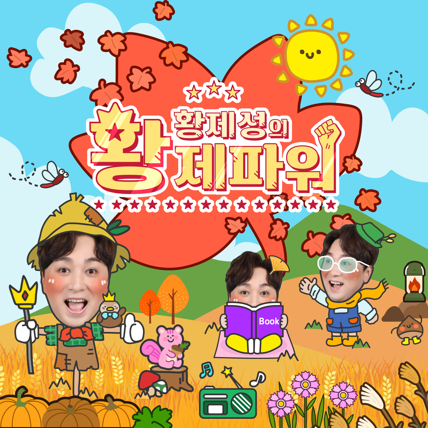 (화) 황제파워 - 2026년 3월 10일 방송 (머니트레이너 김경필) episode artwork