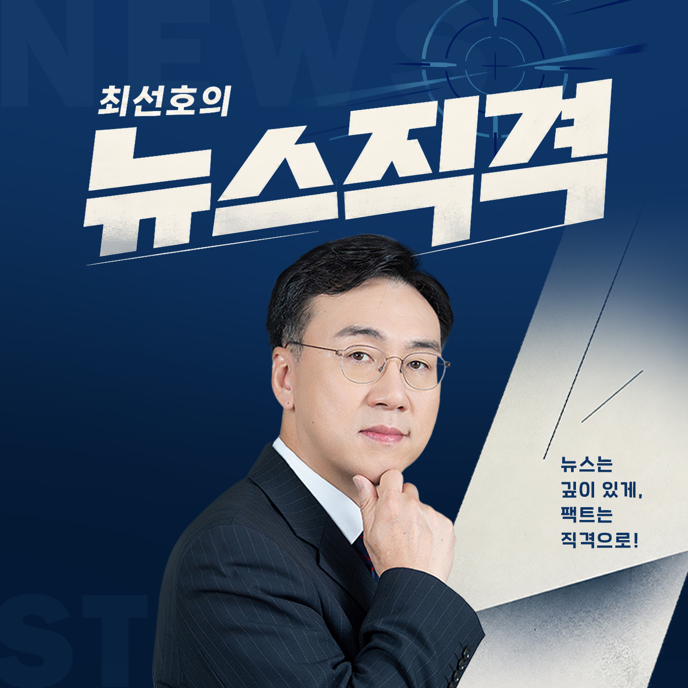 최선호의 뉴스직격