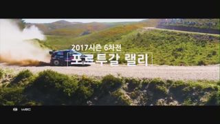 [예고] 2017 시즌 6차 포르투칼 랠리